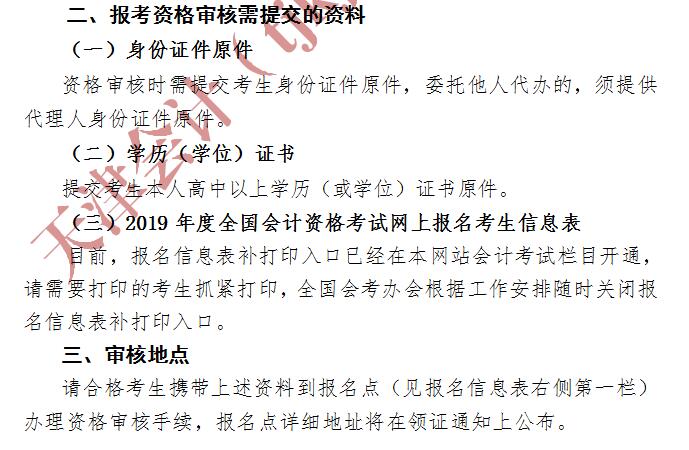天津2019初级会计报考资格审核及领取资格证书通知